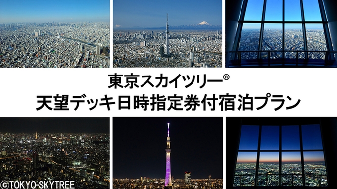 東京スカイツリー(R)天望デッキ日時指定券付プラン［土日祝・素泊まり］